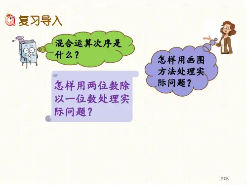 三年级数学上册总复习2混合运算加与减乘与除市公开课一等奖省优质课获奖课件