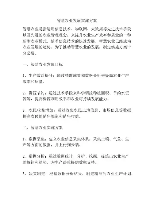 智慧农业发展实施方案