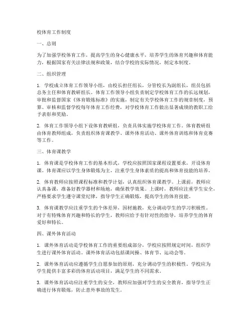 校体育工作的工作制度