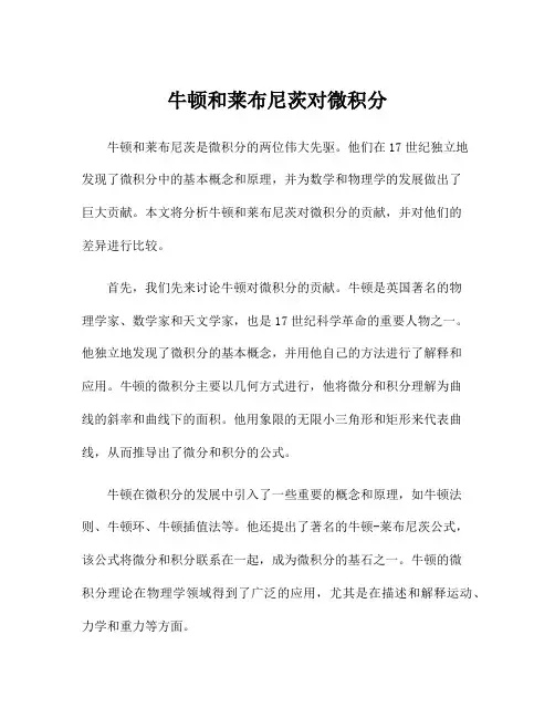 牛顿和莱布尼茨对微积分