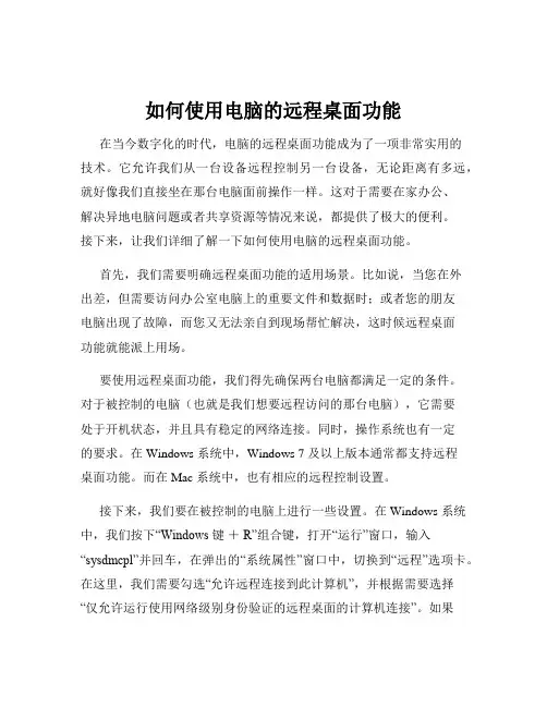 如何使用电脑的远程桌面功能