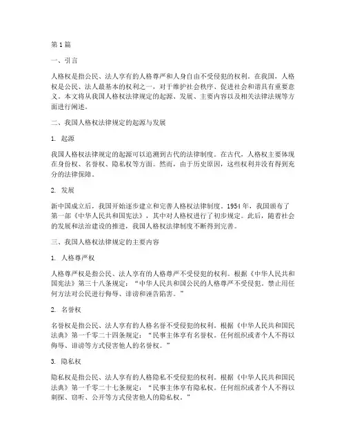 我国的人格权的法律规定(3篇)