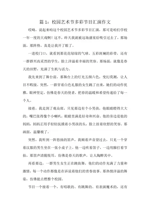 校园艺术节多彩节目汇演作文精选10篇