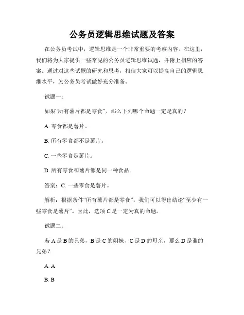 公务员逻辑思维试题及答案