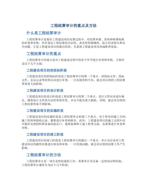 工程结算审计的重点及方法