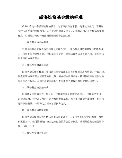 威海维修基金缴纳标准