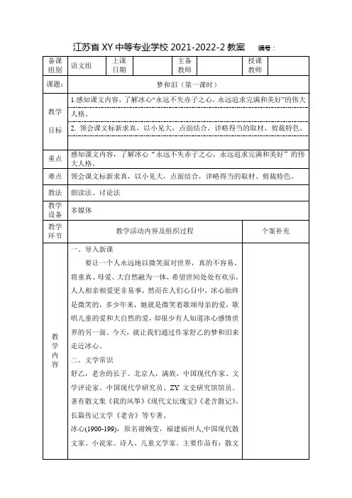 中职语文教案：梦和泪(全2课时)