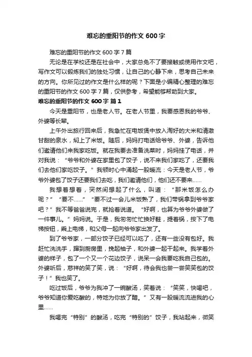 难忘的重阳节的作文600字7篇