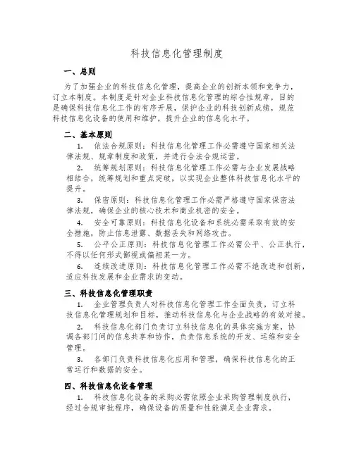 科技信息化管理制度