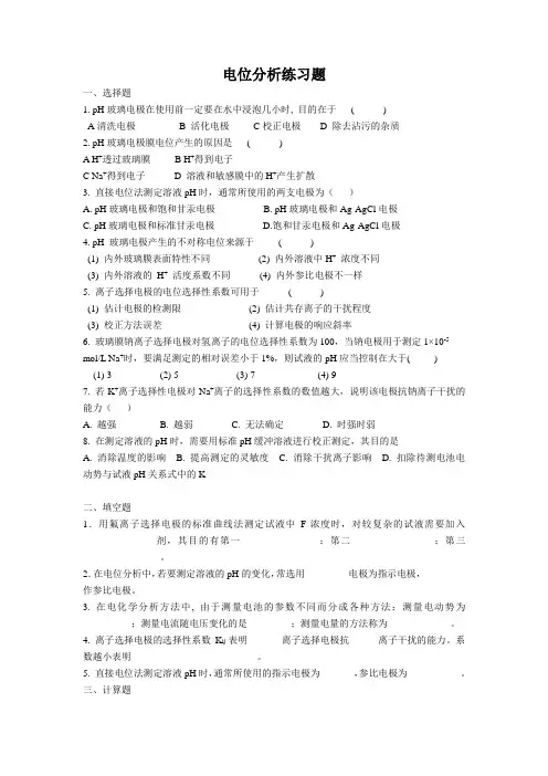 电位分析练习题
