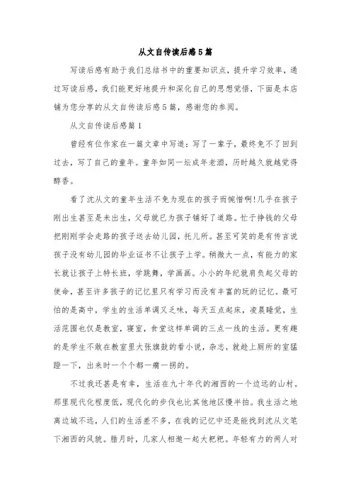从文自传读后感5篇