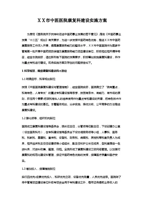 中医医院康复科建设实施方案
