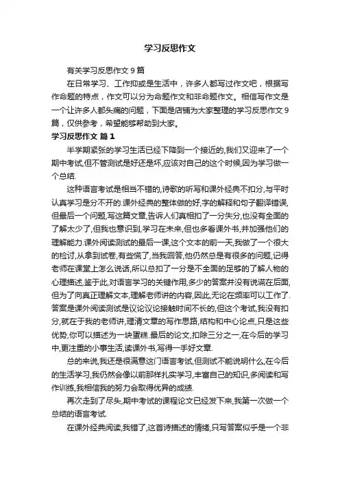 学习反思作文