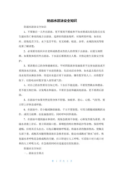 防溺水游泳安全知识