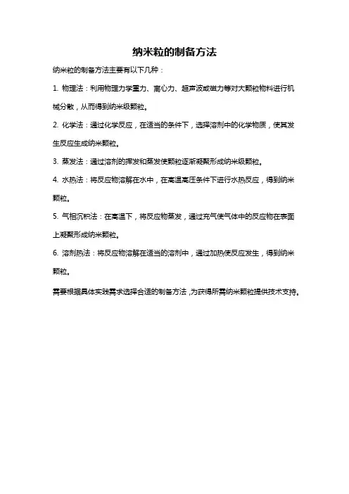 纳米粒的制备方法