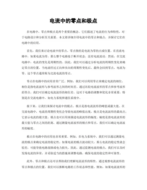 电流中的零点和极点