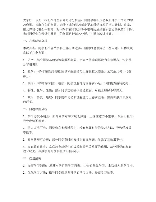 月考分析会教师发言稿高中