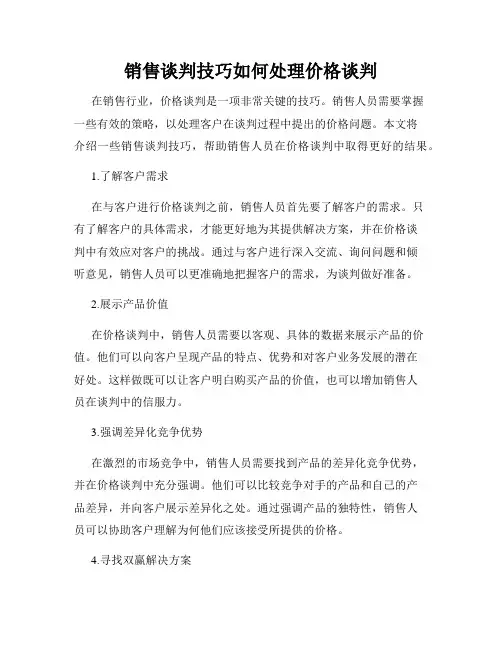 销售谈判技巧如何处理价格谈判