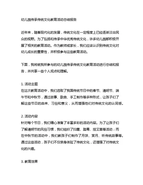 幼儿园传承传统文化教育活动总结报告