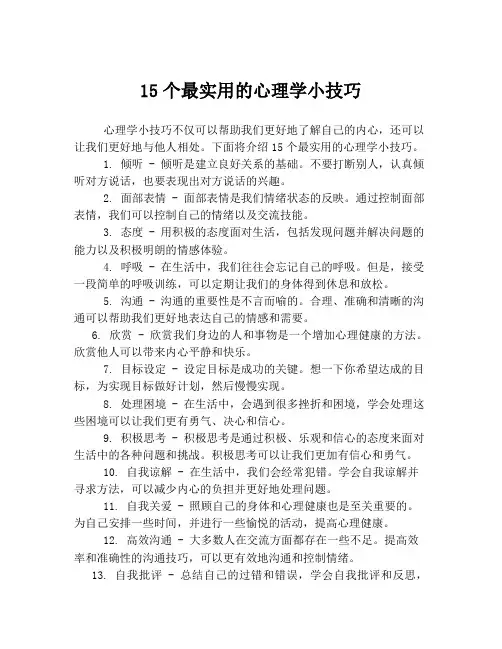 15个最实用的心理学小技巧