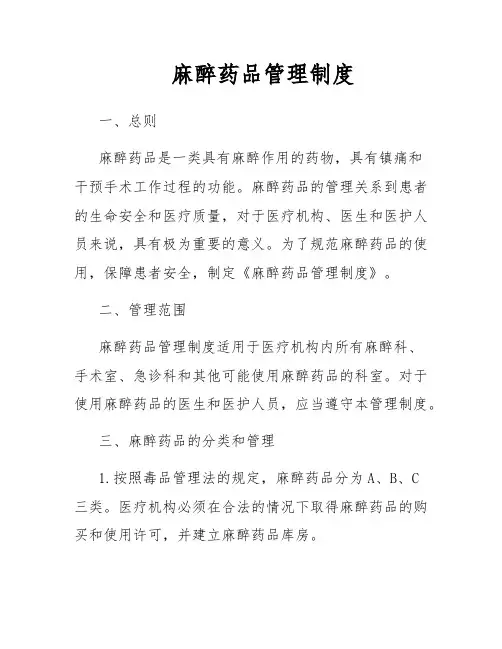 麻醉药品管理制度