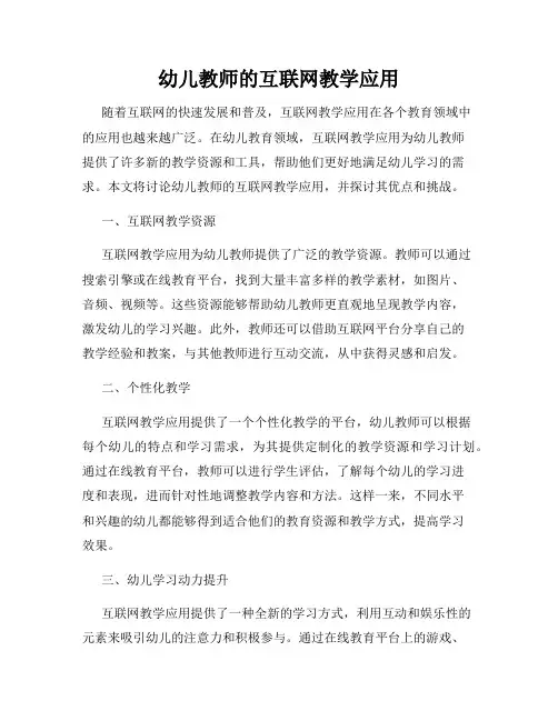 幼儿教师的互联网教学应用