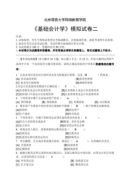 基础会计学模拟试卷二.doc已做