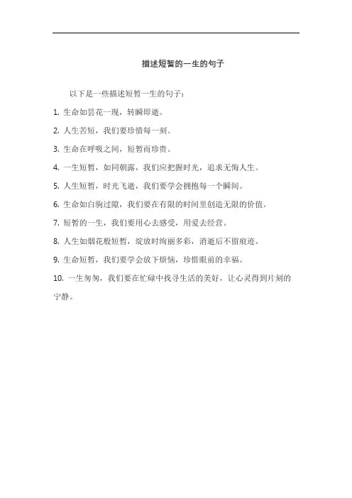 描述短暂的一生的句子
