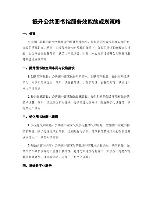 提升公共图书馆服务效能的规划策略
