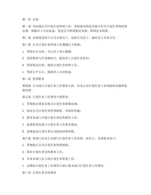 员工计划生育管理制度