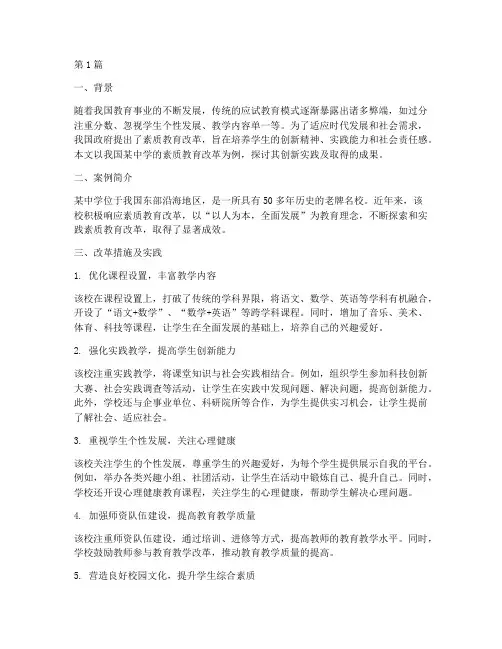 素质教育改革典型案例(3篇)