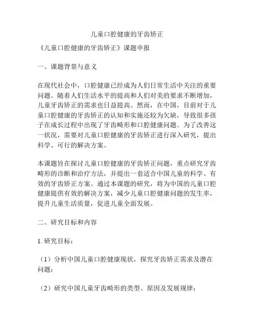 【课题申报】儿童口腔健康的牙齿矫正