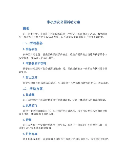 带小朋友公园活动方案