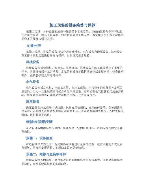 施工现场的设备维修与保养