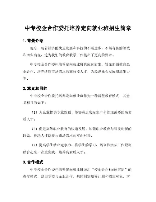 中专校企合作委托培养定向就业班招生简章
