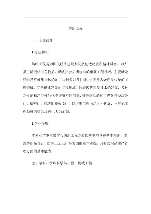 高考专业详解-纺织工程专业介绍