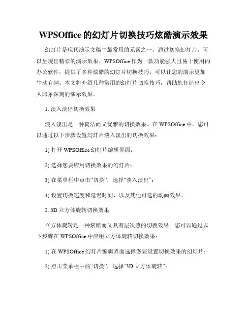 WPSOffice的幻灯片切换技巧炫酷演示效果