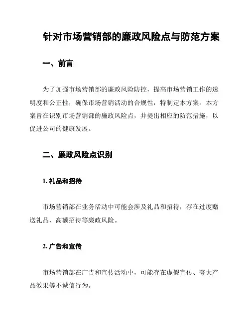 针对市场营销部的廉政风险点与防范方案