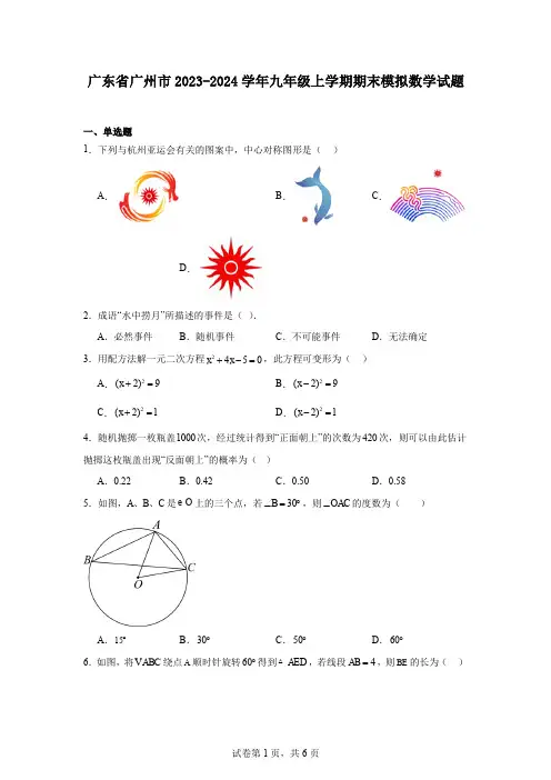 广东省广州市2023-2024学年九年级上学期期末模拟数学试题