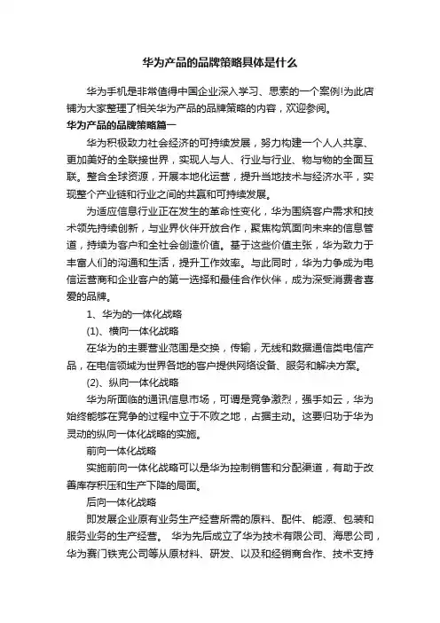 华为产品的品牌策略具体是什么