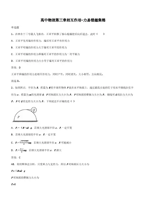 高中物理第三章相互作用-力易错题集锦(带答案)