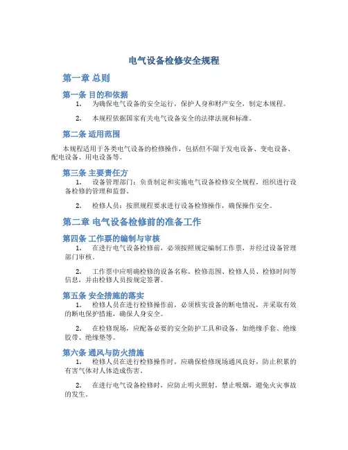 电气设备检修安全规程