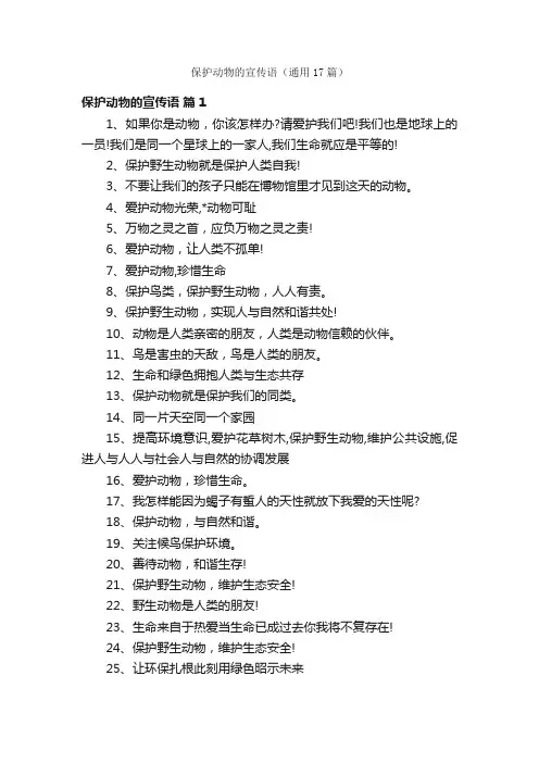 保护动物的宣传语（通用17篇）