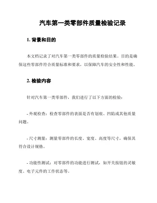 汽车第一类零部件质量检验记录