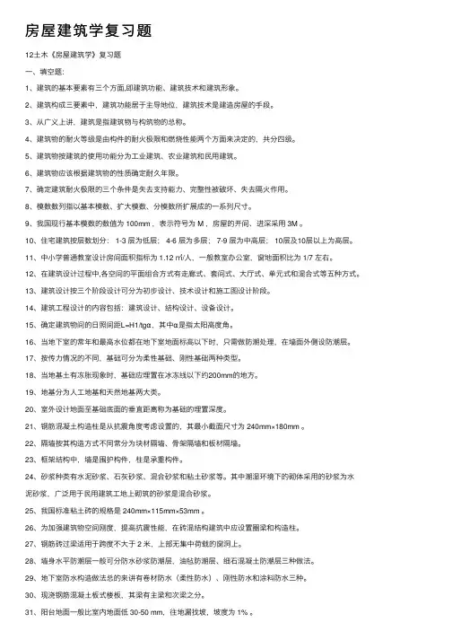 房屋建筑学复习题