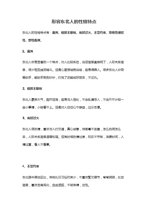 形容东北人的性格特点