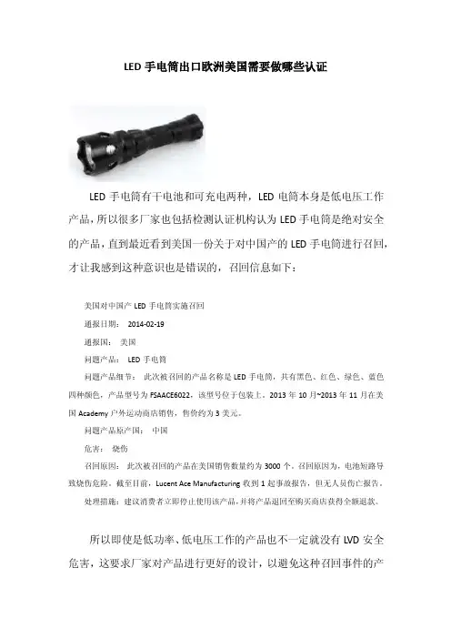 led手电筒出口欧洲美国需要做哪些认证