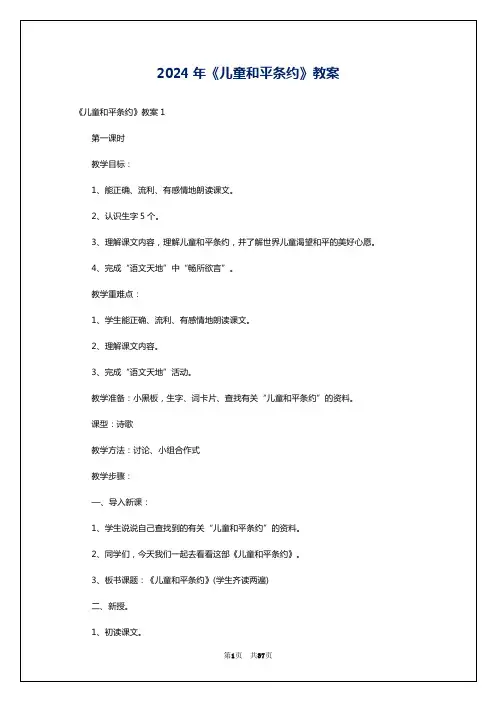 2024年《儿童和平条约》教案