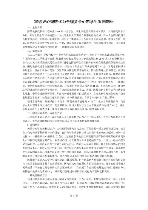 将嫉妒心理转化为合理竞争心态的学生案例分析3页word文档