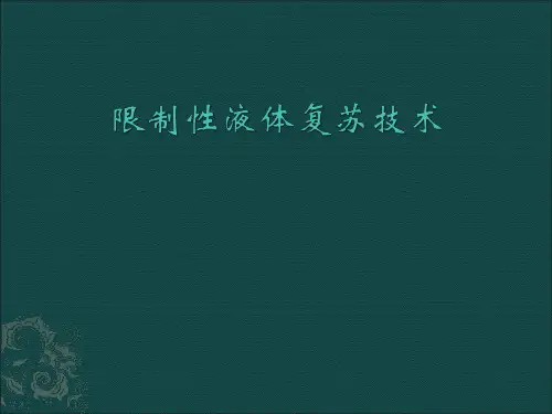 限制性液体复苏技